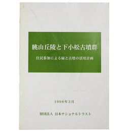 眺山丘陵と下小松古墳群　住民参加による緑と古墳の活用計画
