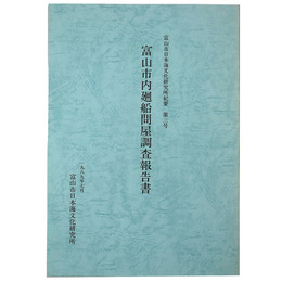 富山市日本海文化研究所紀要第三号　富山市内廻船問屋調査報告書