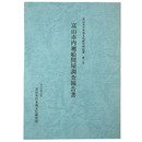 富山市日本海文化研究所紀要第三号　富山市内廻船問屋調査報告書