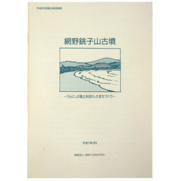 網野銚子山古墳　うらにしの風土を活かしたまちづくり