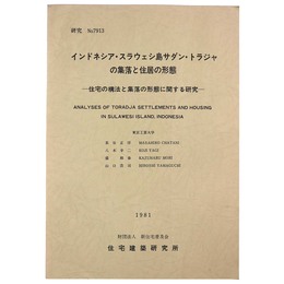 インドネシア・スラウェシ島サダン・トラジャの集落と住居の形態　研究No.7913　住宅の構法と集落の形態に関する研究