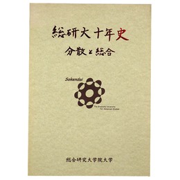 総研大十年史　分散と総合