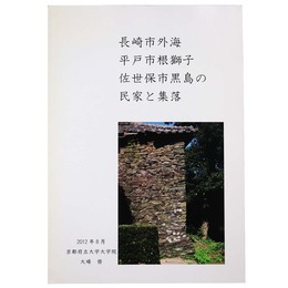 長崎市外海平戸市根獅子佐世保市黒島の民家と集落