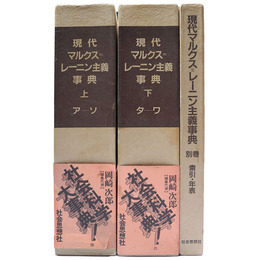 現代マルクス=レーニン主義事典　上下巻+別巻　3冊揃
