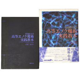 現代魔術大系5　高等エノク魔術実践教本