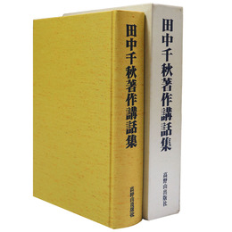 田中千秋著作講話集