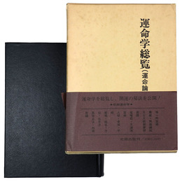 運命学総覧(運命論）