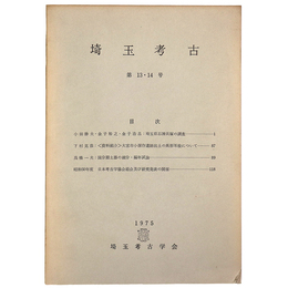 埼玉考古　第13・14号