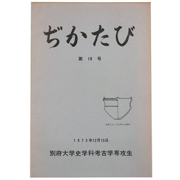 ぢかたび　第18号