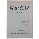 ぢかたび　第18号