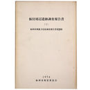 板付周辺遺跡調 報告書1　