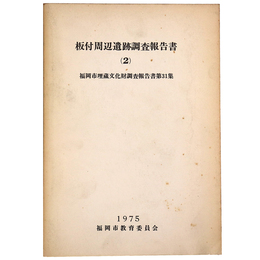 板付周辺遺跡調 報告書2