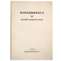 板付周辺遺跡調 報告書6