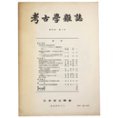 考古学雑誌　第67巻　第1号