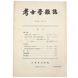 考古学雑誌　第72巻　第1号