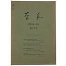 奈和　1973年9月　第12号