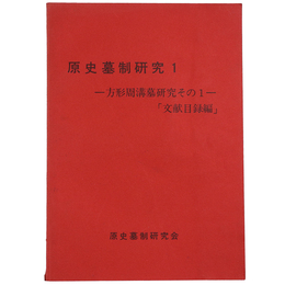 原史墓制研究1　方形周溝墓研究その1「文献目録編」