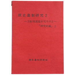 原史墓制研究2　方形周溝墓研究その2「研究史編」上