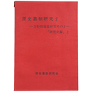 原史墓制研究2　方形周溝墓研究その2「研究史編」上