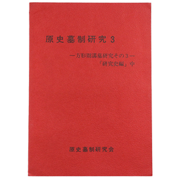 原史墓制研究3　方形周溝墓研究その3「研究史編」中
