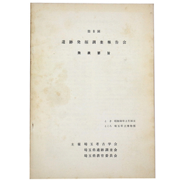 第8回　遺跡発掘調査報告会　発表趣旨