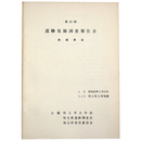 第10回　遺跡発掘調査報告会　発表趣旨