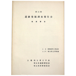 第11回　遺跡発掘調査報告会　発表趣旨
