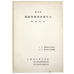 第12回　遺跡発掘調査報告会　発表趣旨
