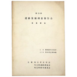 第13回　遺跡発掘調査報告会　発表趣旨