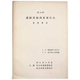 第14回　遺跡発掘調査報告会　発表趣旨