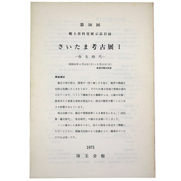 第56回　郷土資料室展示品目録　さいたま考古展1　弥生時代