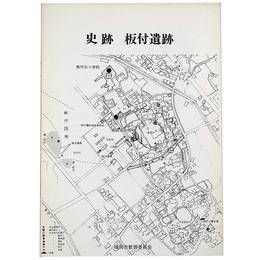 史跡　板付遺跡