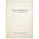 勝田市下高場遺跡調 予報　勝田市津田天神山道跡調 報告追補