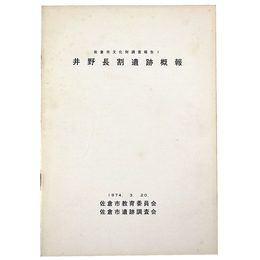 佐倉市文化財調査報告1　井野長割遺跡概報