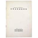 佐倉市文化財調査報告1　井野長割遺跡概報