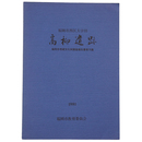高柳遺跡　福岡市埋蔵文化財調査報告書第70集