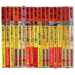 アートジャパネスク　日本の美と文化　全18巻揃