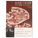 高島野十郎画集　作品と遺稿