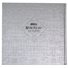御殿山　原コレクション