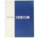 三巨匠　荻須高徳・長谷川潔・藤田嗣治展　小野光太郎コレクション