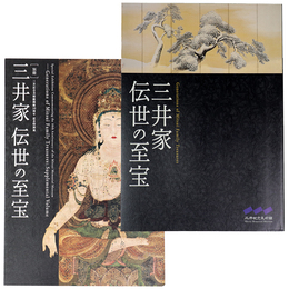 三井家　伝世の至宝　別冊付