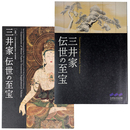 三井家　伝世の至宝　別冊付