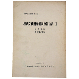 埋蔵文化財発掘調査報告書2　銭森遺跡・荒屋敷遺跡