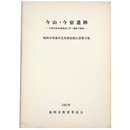 今山・今宿遺跡　玄海自転車道建設に伴う遺跡の調査