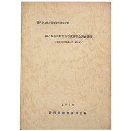 田方郡韮山町奈古谷遺跡緊急調査概報(宮原方形周溝墓と花ケ崎古墳)