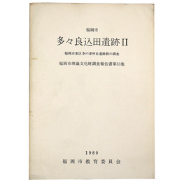 多々良込田遺跡2  福岡市東区多の津所在遺跡群の調査