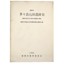 多々良込田遺跡2  福岡市東区多の津所在遺跡群の調査