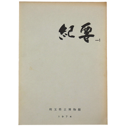 埼玉県立博物館紀要1