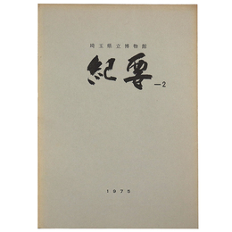 埼玉県立博物館紀要2