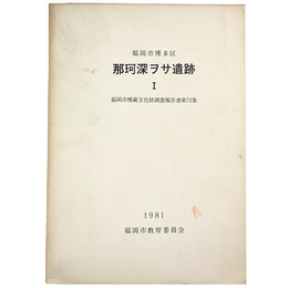 那珂深ヲサ遺跡　